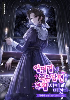 얼떨결에 죽은 남편을 부활시켜 버렸다