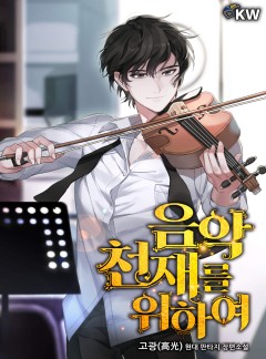 음악천재를 위하여[완결]