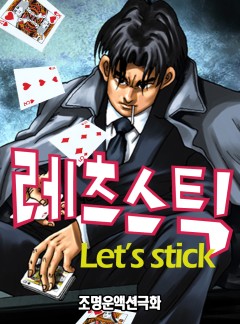 레츠스틱