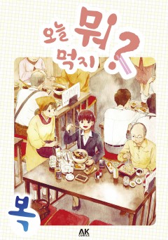 오늘 뭐 먹지? [단행본]