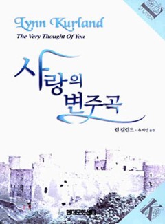 사랑의 변주곡