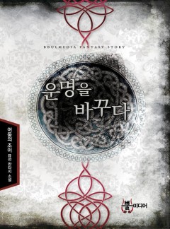 운명을 바꾸다