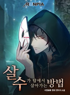 살수가 탑에서 살아가는 방법 [완결]
