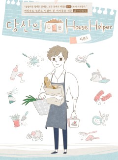 당신의 하우스헬퍼 시즌3