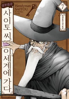 심부름꾼 사이토 씨, 이세계에 가다