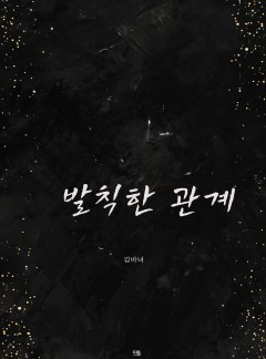 발칙한 관계