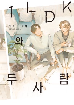 1LDK와 두 사람 [솔트]