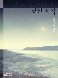 낯선 시작 (When Christakos Meets His Match)