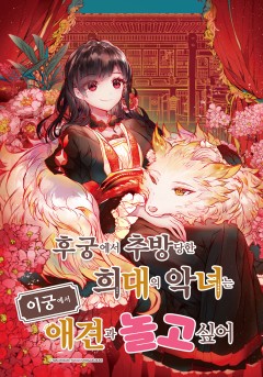 후궁에서 추방당한 희대의 악녀는 이궁에서 애견과 놀고 싶어 [웹툰]