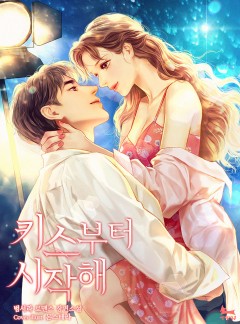 키스부터 시작해