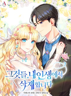 그것들, 내 인생에서 삭제합니다