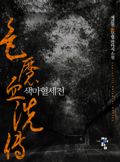 색마혈세전