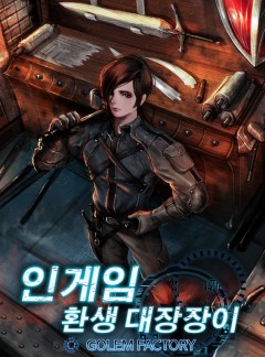 인 게임 : 환생 대장장이