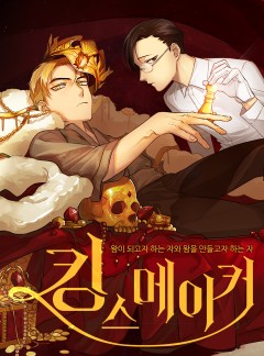 킹스메이커