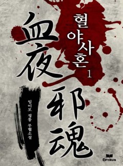 혈야사혼 [완결]
