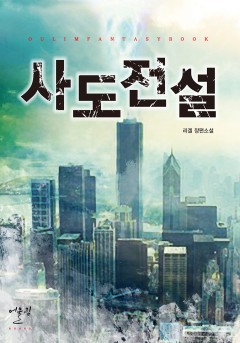 사도전설