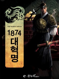 1874 대혁명