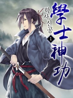 학사신공 [단행본]