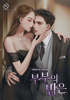 부부의 밤은