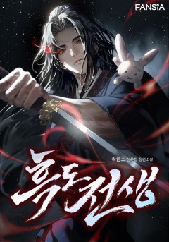 흑도전생