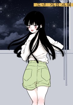 소년 가라사대