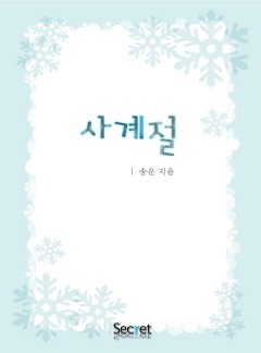 사계절 [단독 선연재]