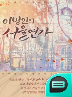 이방인의 서울연가