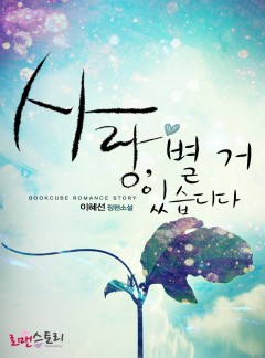 사랑, 별거 있습디다