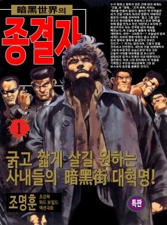 암흑세계의 종결자 [고화질, 완결]