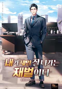내가 제일 잘나가는 재벌이다