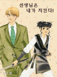선생님은 내가 지킨다