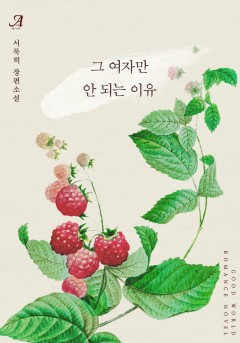 그 여자만 안 되는 이유