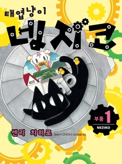 태엽냥이 네지코