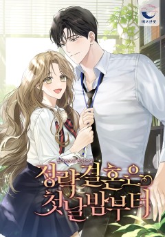 정략결혼은 첫날밤부터 외전