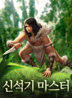 신석기 마스터 [완결]