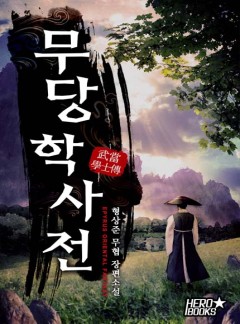 무당학사전 [완결]