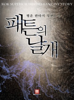 패튼의 날개