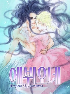 에뷔오네