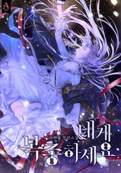 내게 복종하세요 외전 2 [단행본]