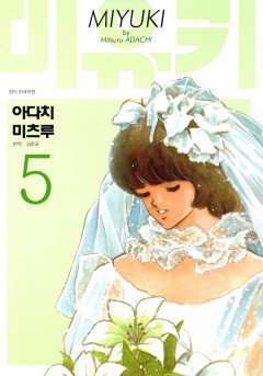 미유키 애장판
