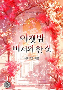 어젯밤 비서와 한 짓