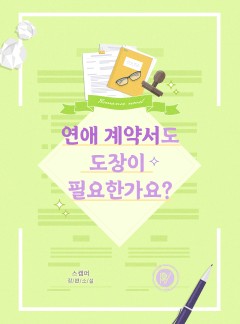 연애계약서도 도장이 필요한가요?