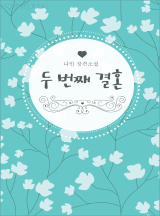 두 번째 결혼