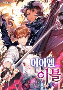 아이엠 이블