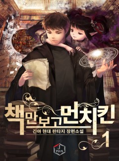 책만 보고 먼치킨