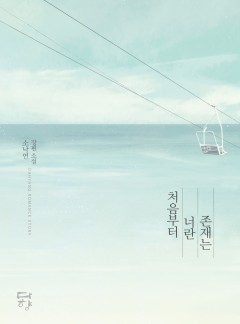 처음부터 너란 존재는