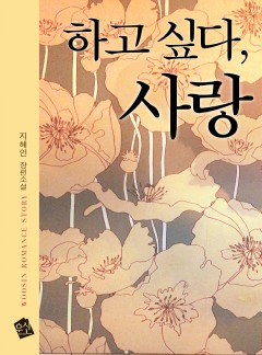 [완결] 하고 싶다, 사랑