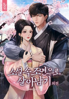 소설 속 조연으로 살아남기 [외전]