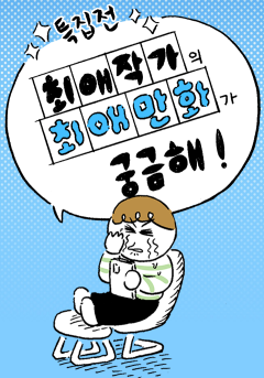 [특집] 최애 작가의 최애 만화가 궁금해!