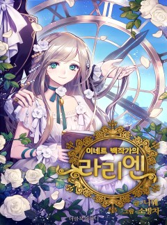 이네트 백작가의 라리엔